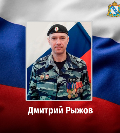 В ходе военной спецоперации на территории Украины погиб сотрудник Росгвардии из Курска Дмитрий Рыжов