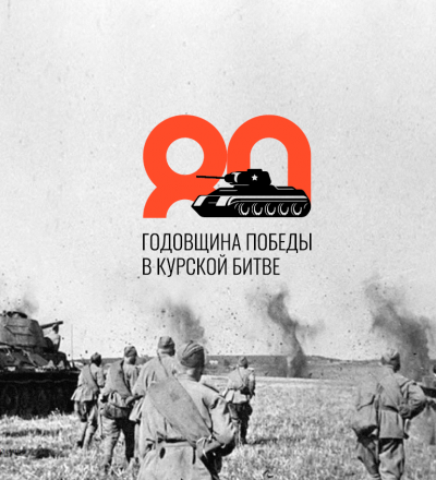 Продолжается наполнение сайта о 80-летии победы в Курской битве