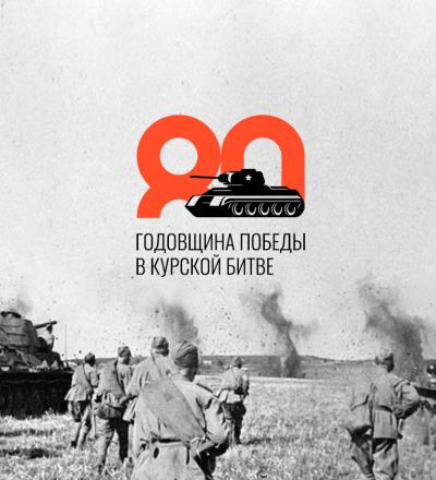В Курской области могут утвердить единовременную выплату в связи с 80-летием победы в Курской битве