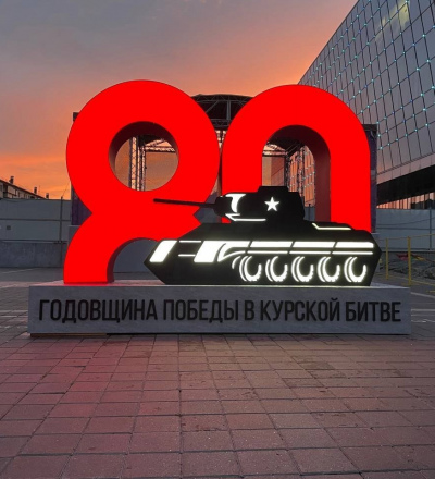 В Курске у ТЦ &laquo;МегаГРИНН&raquo; появился арт-объект, посвящённый 80-летию победы в Курской битве
