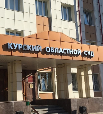 Судами Курской области рассмотрено девять дел о дискредитации Вооруженных Сил России