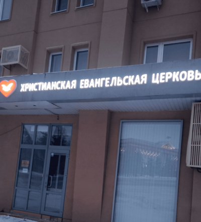 В Курске возмутились церковью пятидесятников в центре города