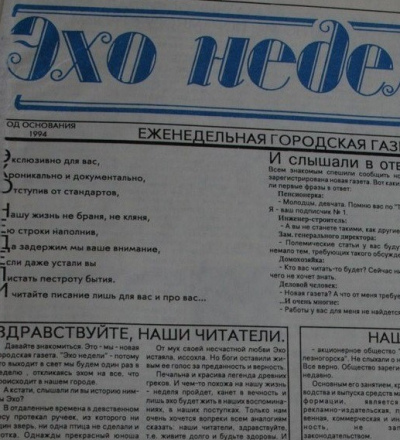 В Железногорске закрывается частная газета «Эхо недели»