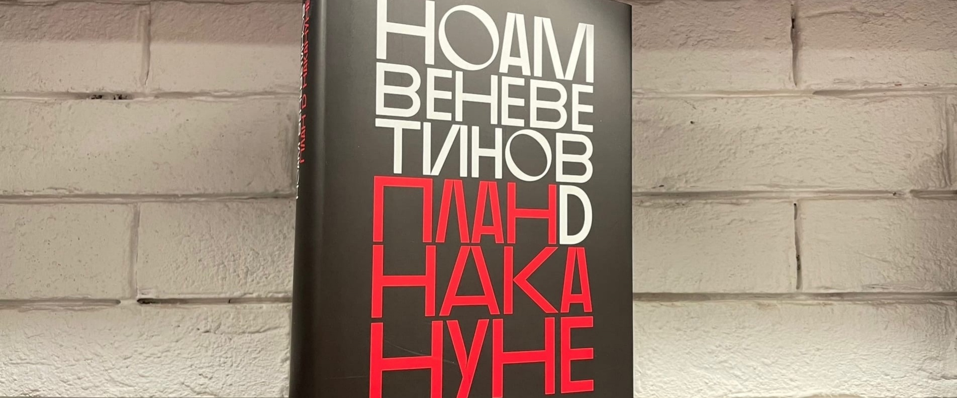 План D накануне» — книга неизвестного курского автора Ноама Веневетинова |  ИА Край