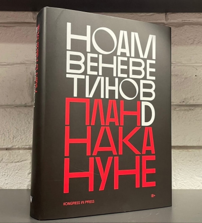 «План D накануне» — книга неизвестного курского автора Ноама Веневетинова