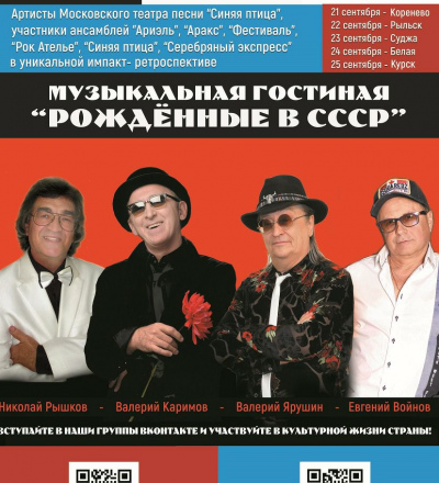 В Курской области состоятся благотворительные концерты проекта &laquo;Музыкальная гостиная: Рождённые в СССР&raquo;