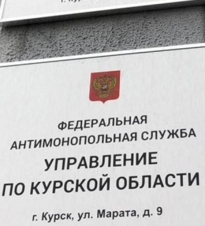 В Курске суд встал на сторону имущественного комитета в споре с УФАС
