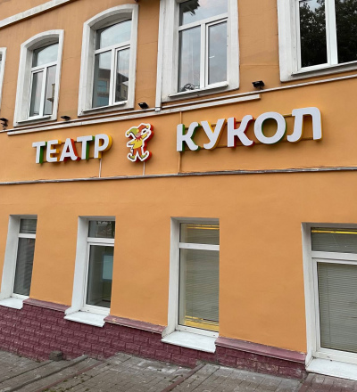 Курский театр кукол запускает новый проект «Экскурсия по закулисью „Кукольная сказка“»