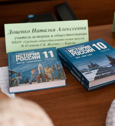 В Курске обсудили особенности нового учебника истории «История России 10-11 классы» Владимира Мединского