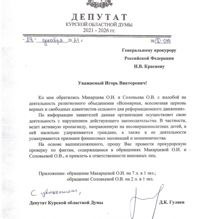 Курский депутат Дмитрий Гулиев призывает прокуратуру проверить секту