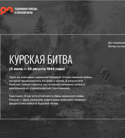 Заработал сайт, посвящённый 80-летию победы в Курской битве