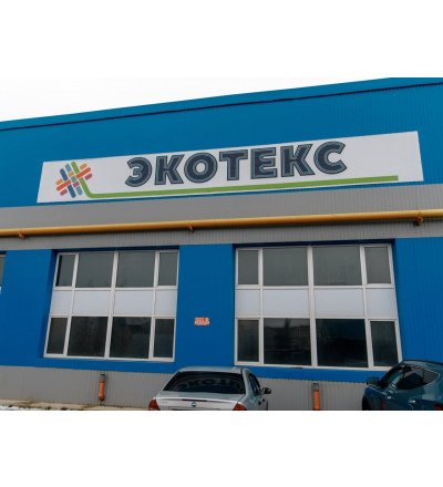Курские чиновники опровергли информацию о новых выбросах с «Экотекса»