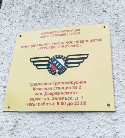 Сотрудники «Курскэлектротранса» не прошли проверку Роспотребнадзора из-за низкого уровня вакцинации