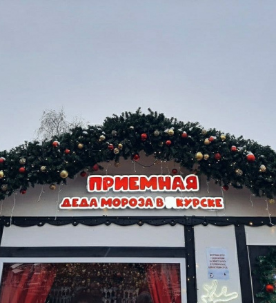 29 декабря в Курске откроется приёмная Деда Мороза